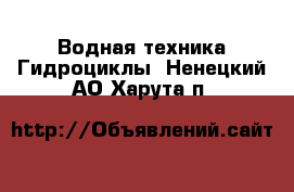 Водная техника Гидроциклы. Ненецкий АО,Харута п.